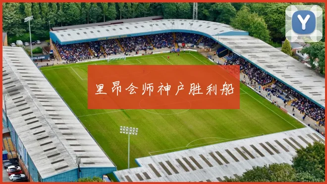 里昂会师神户胜利船