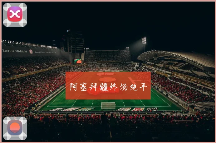 阿塞拜疆终场绝平