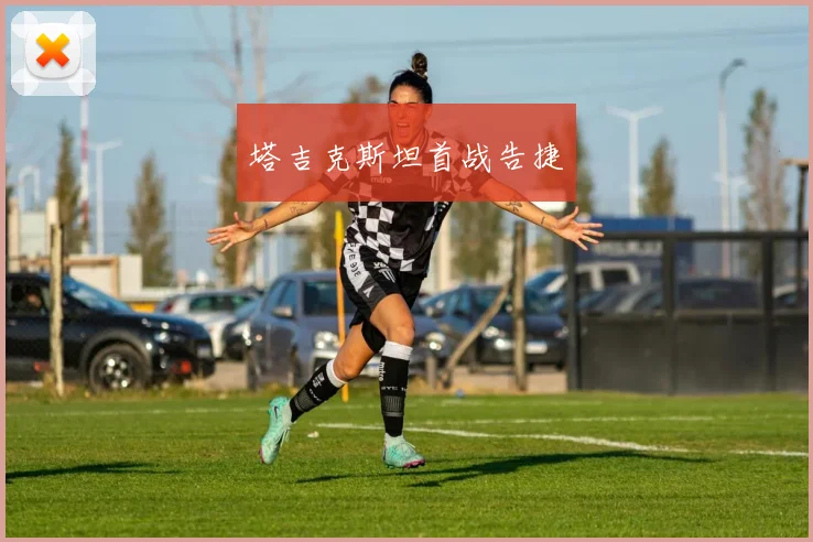 塔吉克斯坦首战告捷