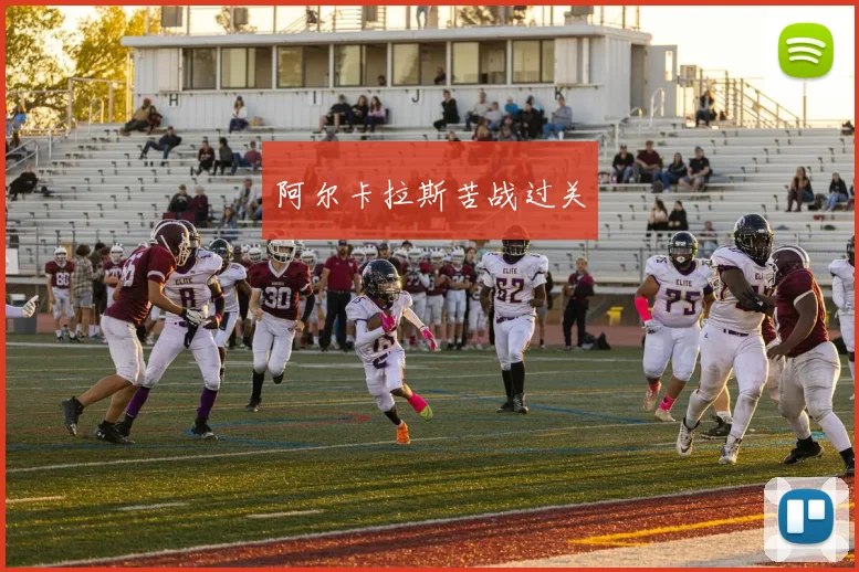 阿尔卡拉斯苦战过关