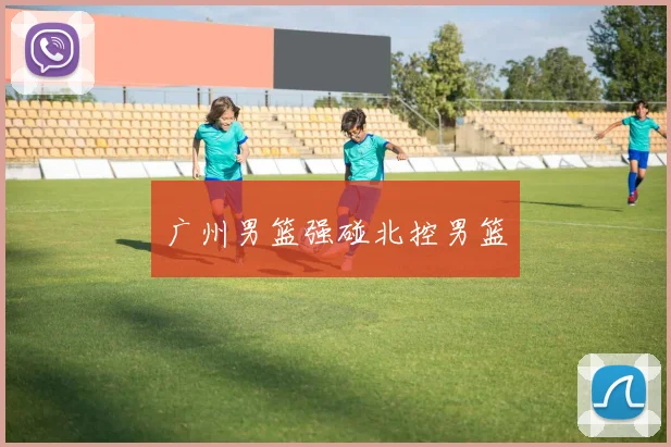 广州男篮强碰北控男篮