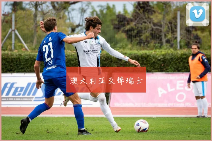 澳大利亚交锋瑞士