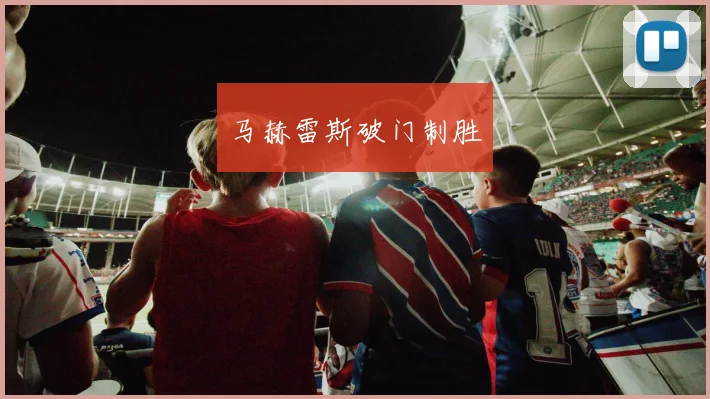 马赫雷斯破门制胜