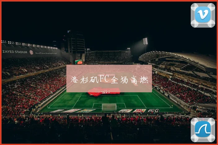 洛杉矶FC全场高燃