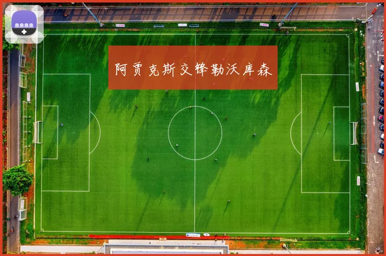 阿贾克斯交锋勒沃库森