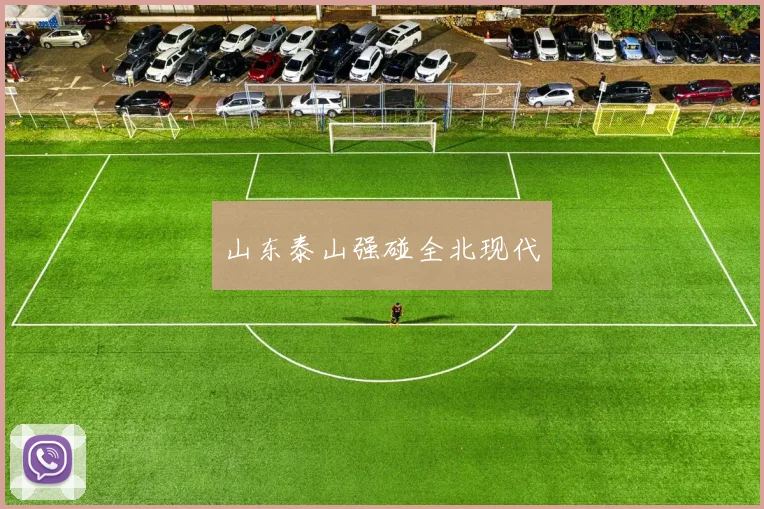 山东泰山强碰全北现代