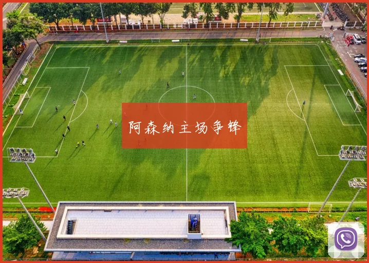 阿森纳主场争锋