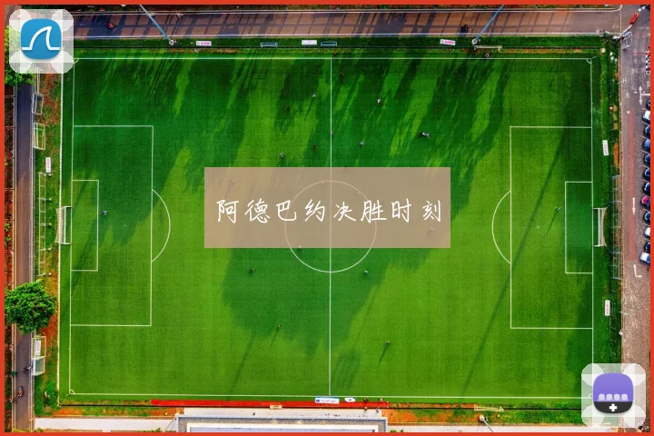 阿德巴约决胜时刻