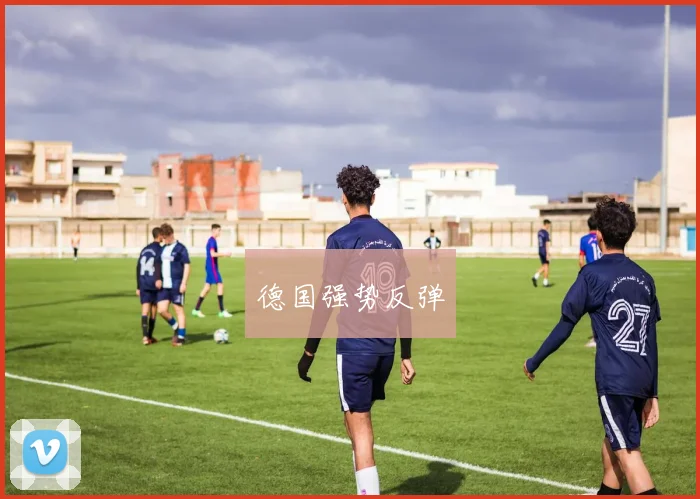 德国强势反弹