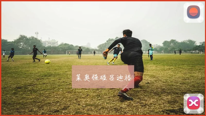 莱奥强碰吕迪格