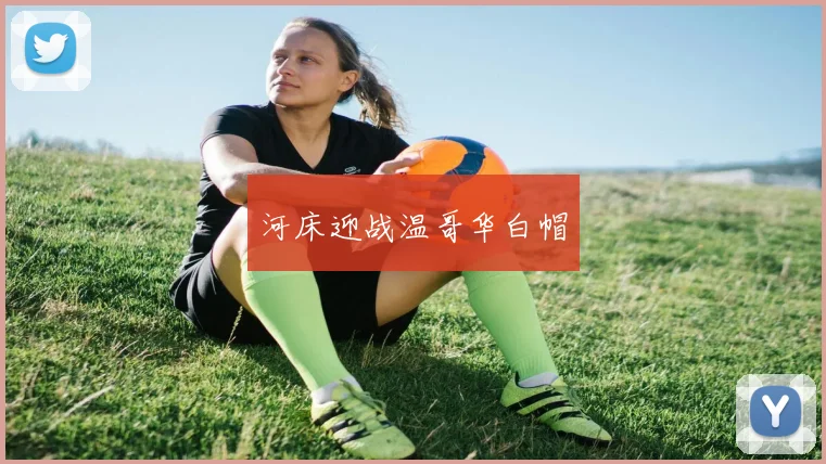 河床迎战温哥华白帽