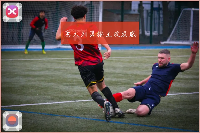意大利男排主攻发威