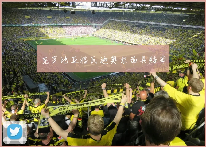 克罗地亚格瓦迪奥尔面具赔率