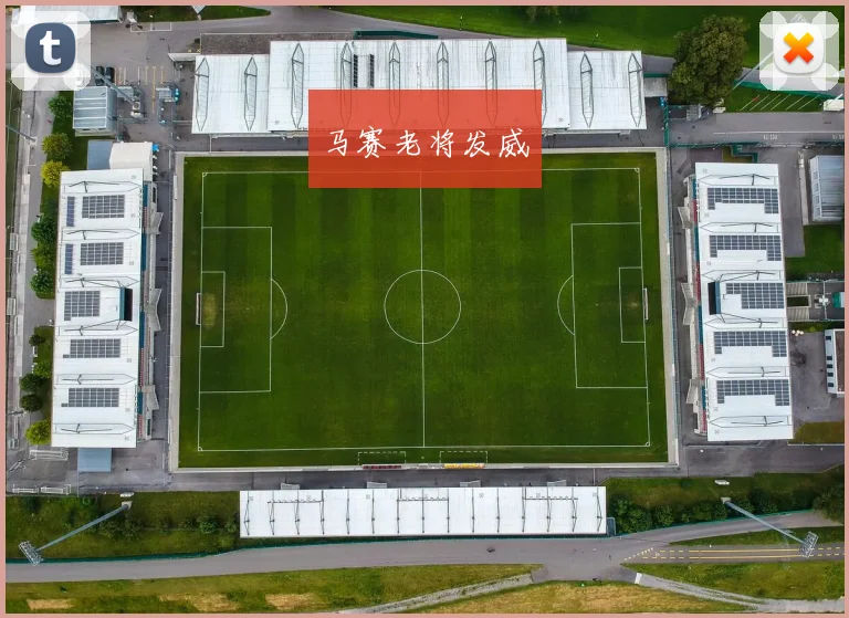 马赛老将发威