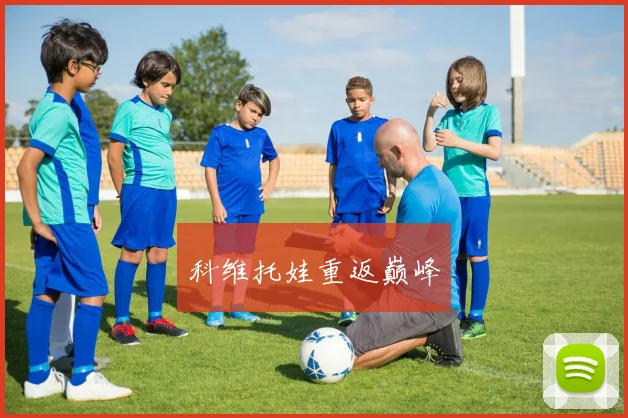 科维托娃重返巅峰