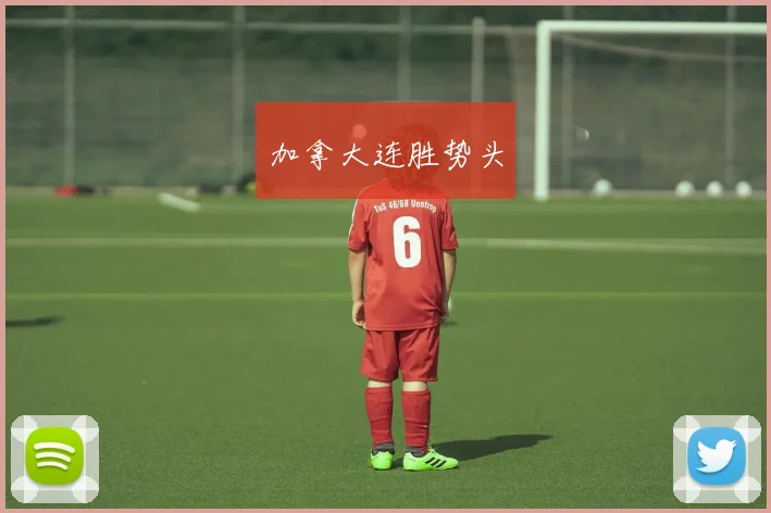 加拿大连胜势头