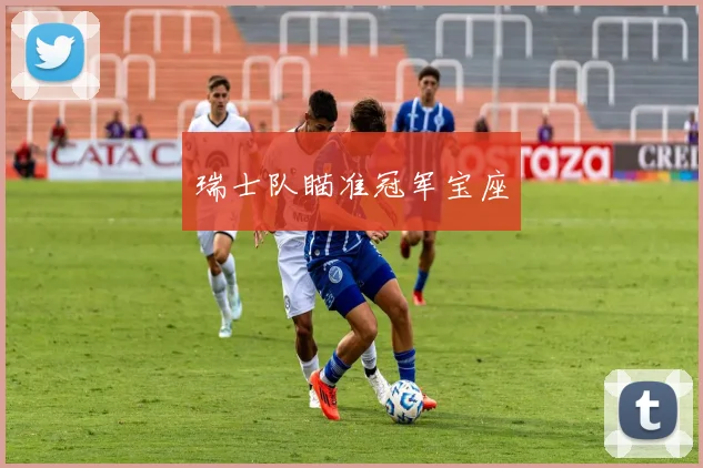 瑞士队瞄准冠军宝座
