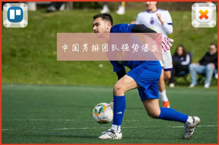 中国男排团队强势爆发