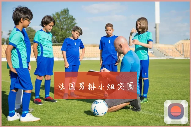 法国男排小组突围