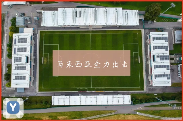 马来西亚全力出击