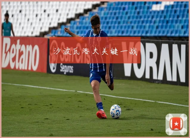 沙波瓦洛夫关键一战