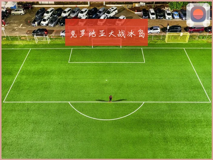 克罗地亚大战冰岛