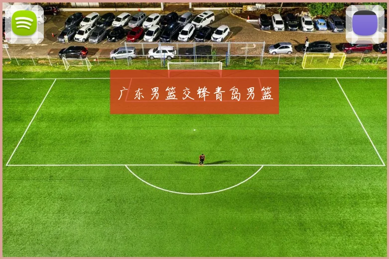 广东男篮交锋青岛男篮
