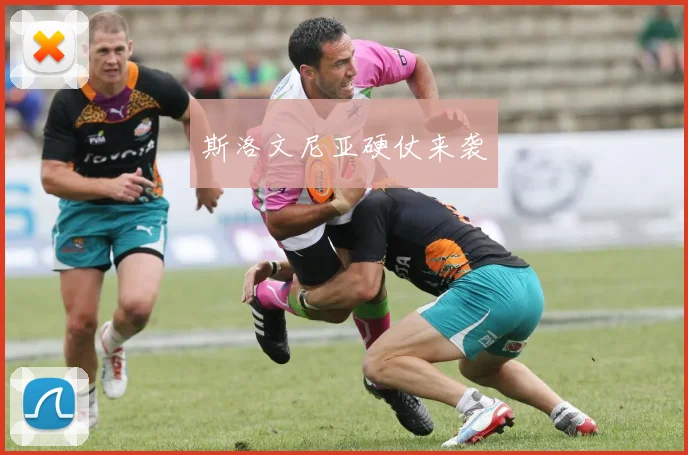 斯洛文尼亚硬仗来袭