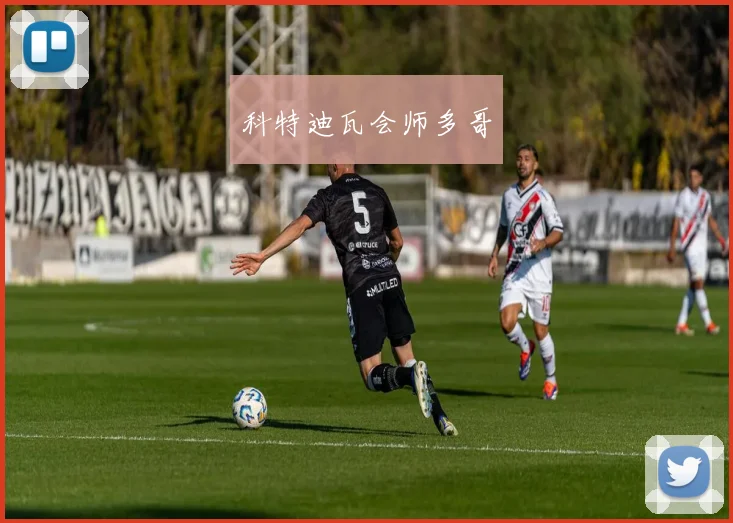 科特迪瓦会师多哥