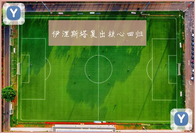 伊涅斯塔复出核心回归