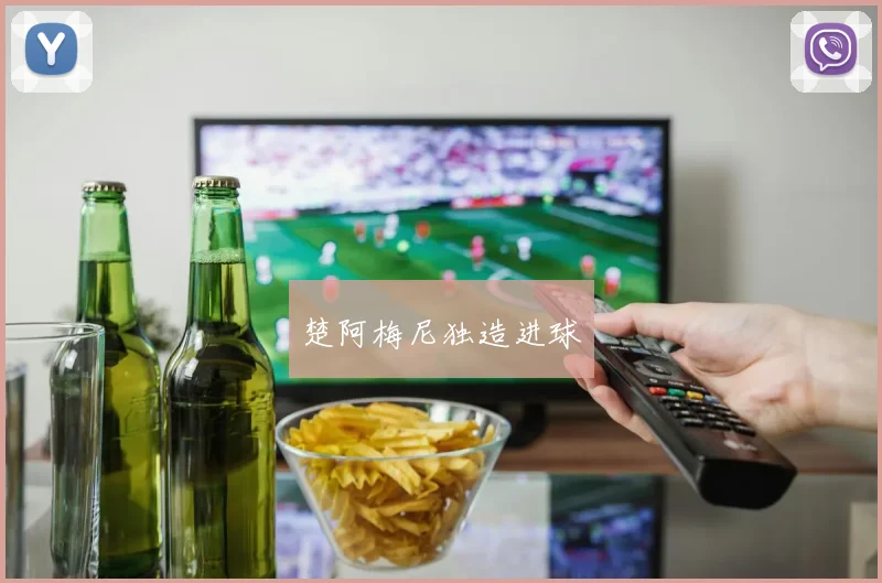 楚阿梅尼独造进球