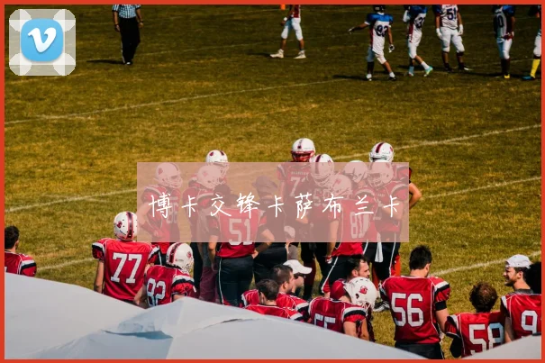 博卡交锋卡萨布兰卡
