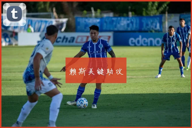赖斯关键助攻