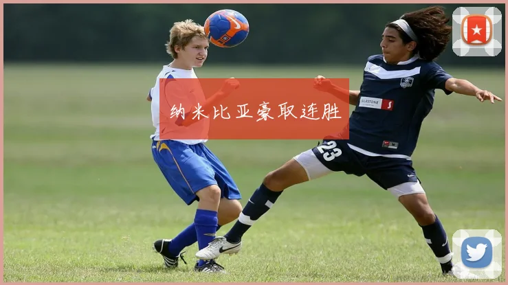 纳米比亚豪取连胜