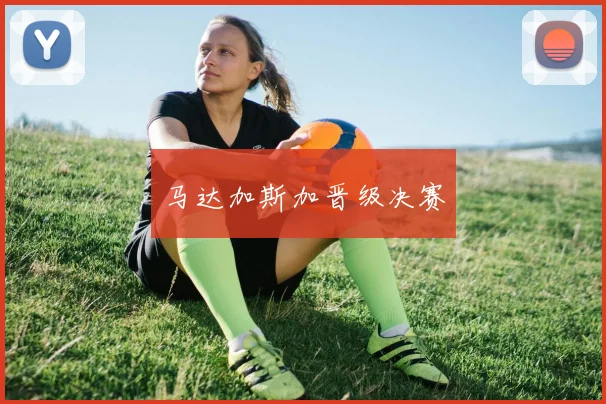 马达加斯加晋级决赛