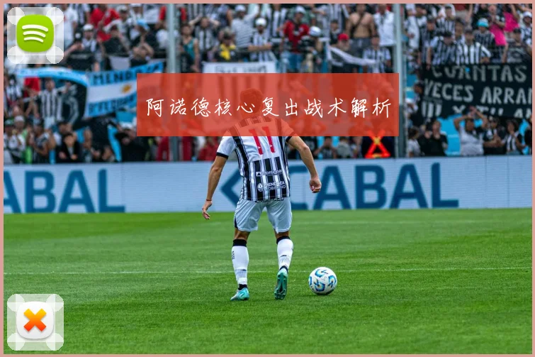 阿诺德核心复出战术解析