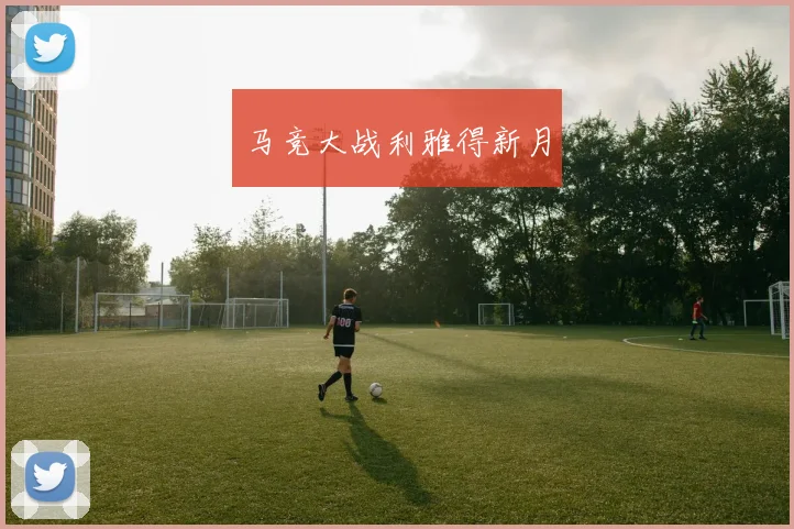马竞大战利雅得新月