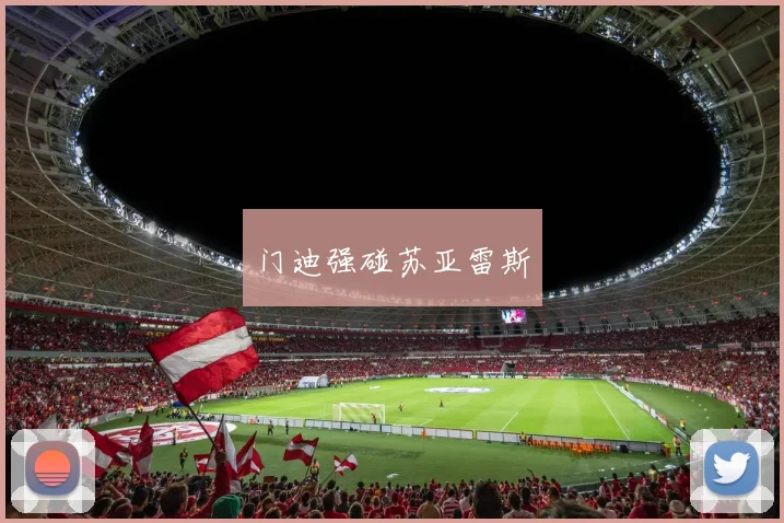 门迪强碰苏亚雷斯