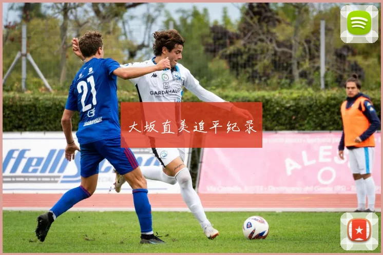 大坂直美追平纪录