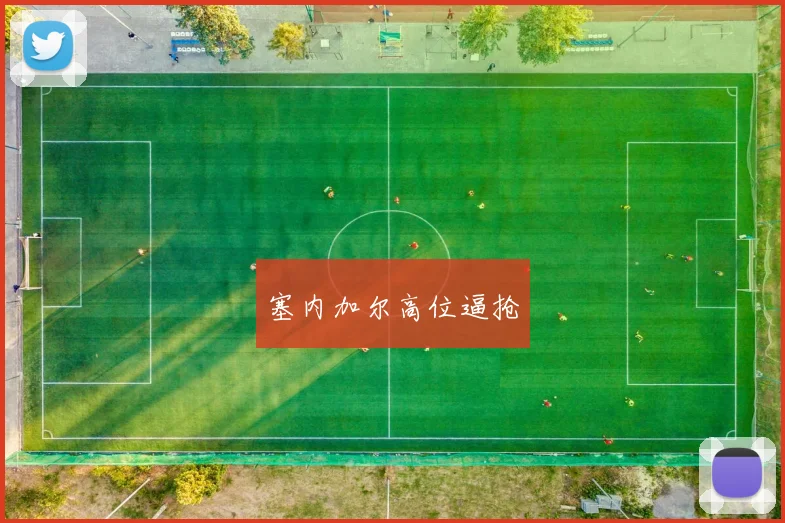 塞内加尔高位逼抢