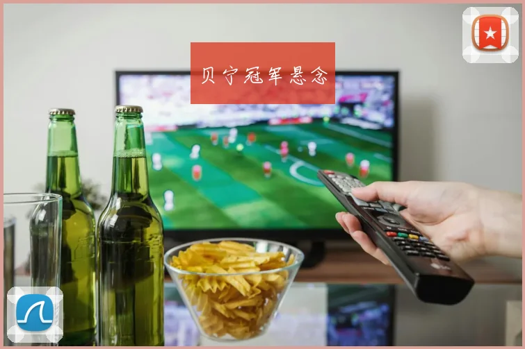贝宁冠军悬念