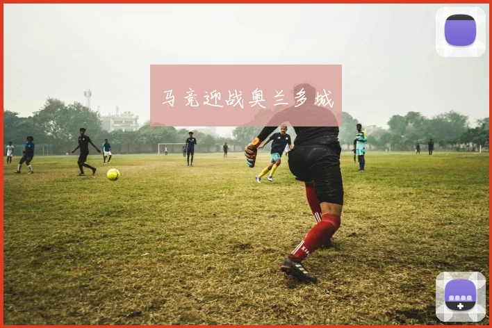 马竞迎战奥兰多城