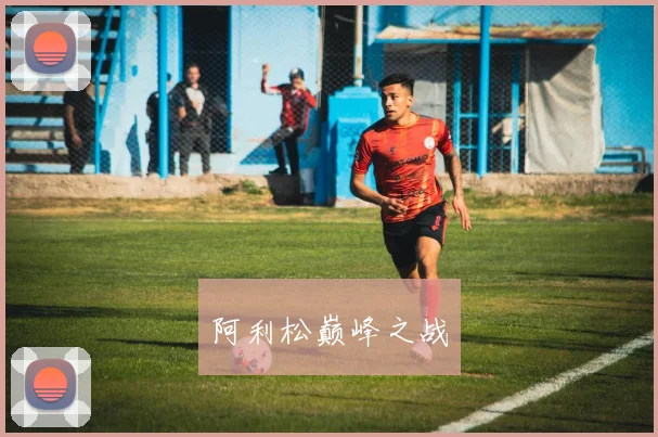 阿利松巅峰之战