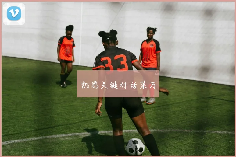 凯恩关键对话莱万
