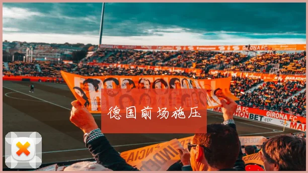 德国前场施压