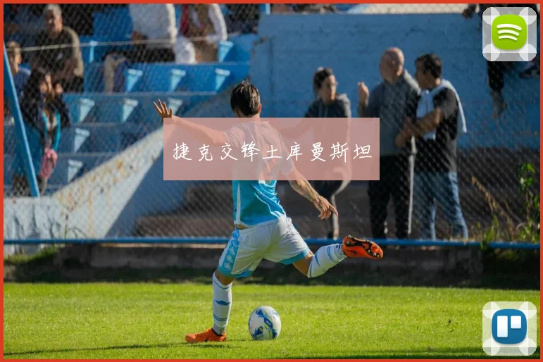 捷克交锋土库曼斯坦