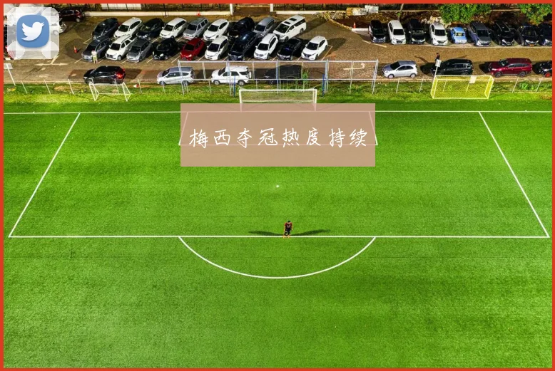 梅西夺冠热度持续