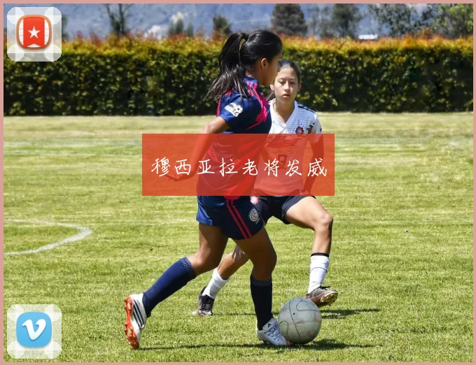 穆西亚拉老将发威