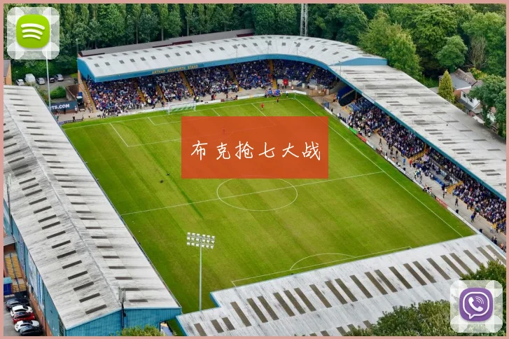 布克抢七大战