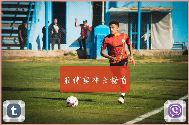 菲律宾冲击榜首
